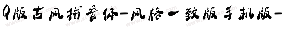 Q版古风拼音体-风格一致版手机版字体转换