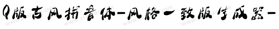 Q版古风拼音体-风格一致版生成器字体转换