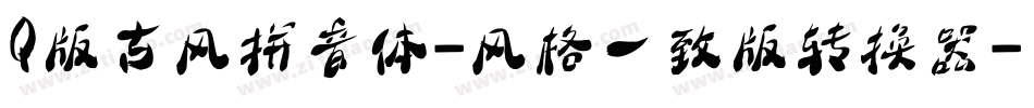 Q版古风拼音体-风格一致版转换器字体转换