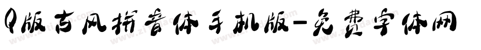 Q版古风拼音体手机版字体转换