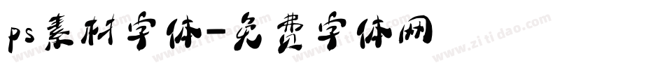 ps素材字体字体转换