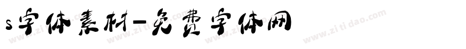 s字体素材字体转换