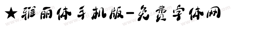 ★雅丽体手机版字体转换
