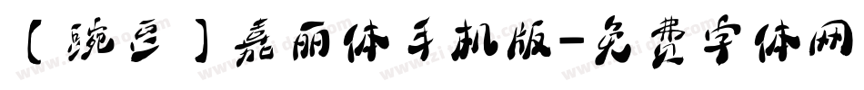 【豌豆】嘉丽体手机版字体转换