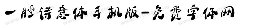 一腔诗意体手机版字体转换