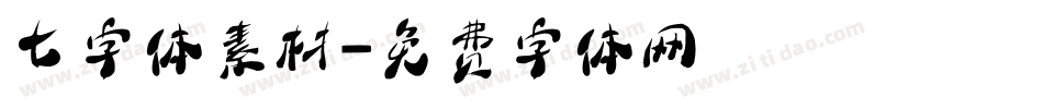 七字体素材字体转换