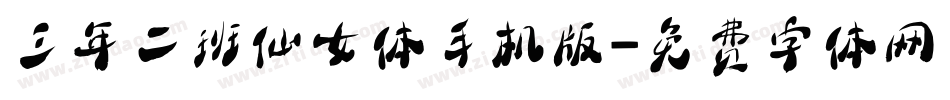 三年二班仙女体手机版字体转换