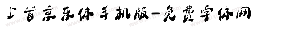 上首京东体手机版字体转换