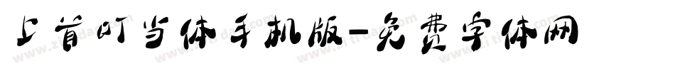 上首叮当体手机版字体转换