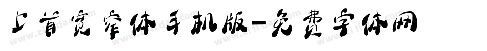 上首宽窄体手机版字体转换