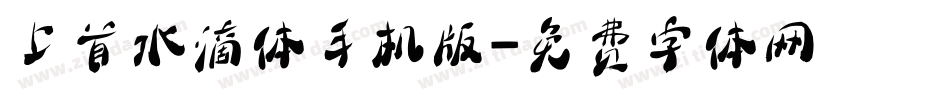 上首水滴体手机版字体转换