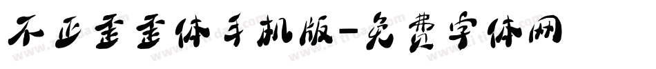 不正歪歪体手机版字体转换