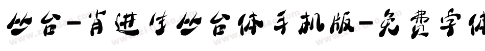 丛台-肖进生丛台体手机版字体转换