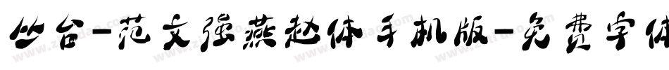 丛台-范文强燕赵体手机版字体转换
