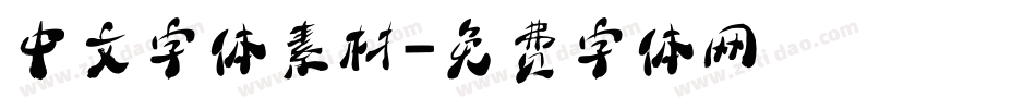 中文字体素材字体转换