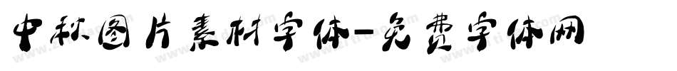 中秋图片素材字体字体转换