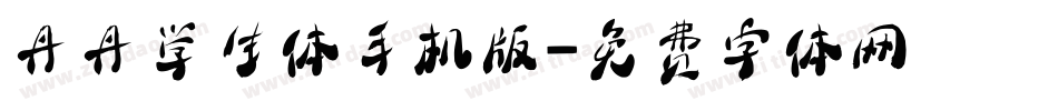 丹丹学生体手机版字体转换