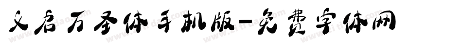 义启万圣体手机版字体转换