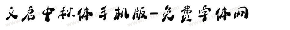 义启中秋体手机版字体转换