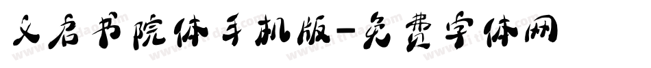 义启书院体手机版字体转换