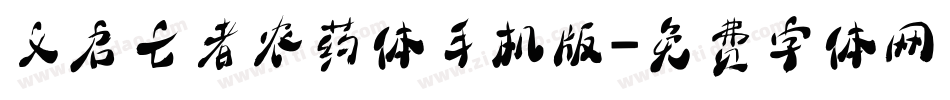 义启亡者农药体手机版字体转换