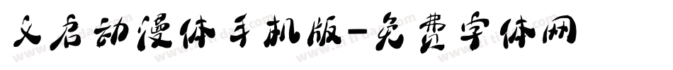 义启动漫体手机版字体转换