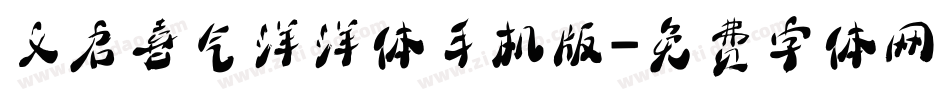 义启喜气洋洋体手机版字体转换