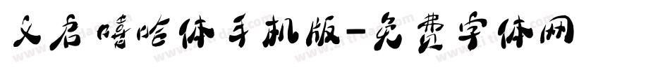 义启嘻哈体手机版字体转换