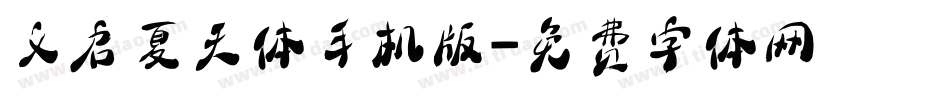 义启夏天体手机版字体转换