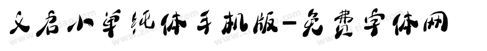 义启小单纯体手机版字体转换