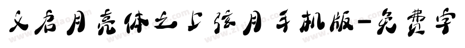 义启月亮体之上弦月手机版字体转换