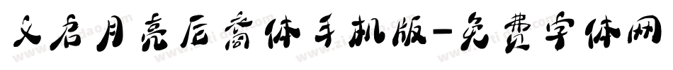 义启月亮后裔体手机版字体转换