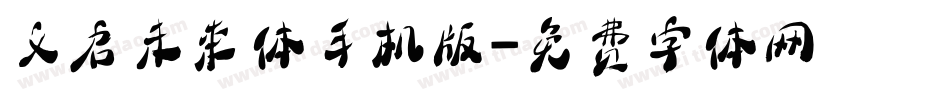 义启未来体手机版字体转换