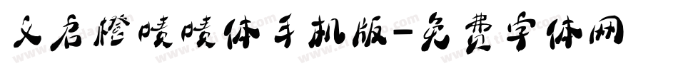 义启橙啧啧体手机版字体转换