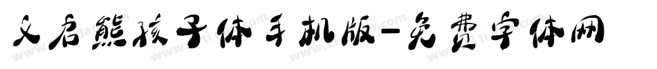 义启熊孩子体手机版字体转换