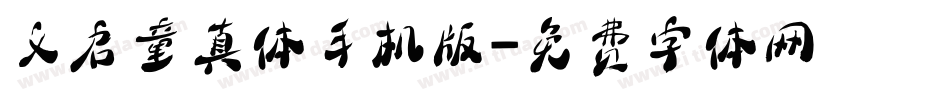 义启童真体手机版字体转换