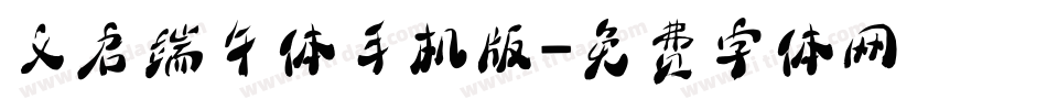 义启端午体手机版字体转换