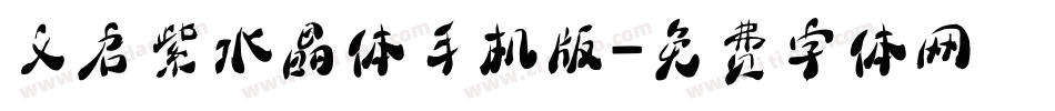 义启紫水晶体手机版字体转换