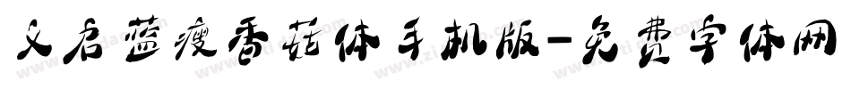义启蓝瘦香菇体手机版字体转换