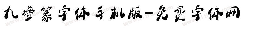 九叠篆字体手机版字体转换