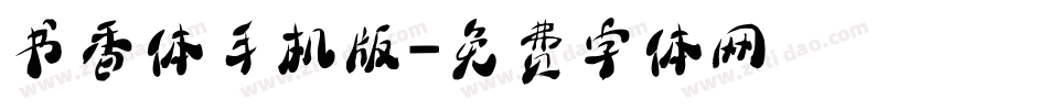 书香体手机版字体转换