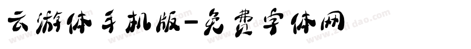 云游体手机版字体转换