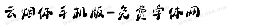 云烟体手机版字体转换