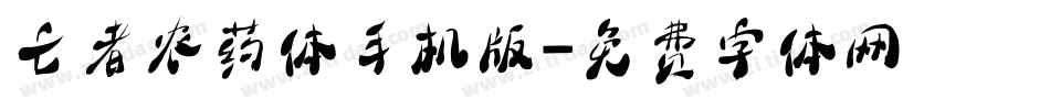 亡者农药体手机版字体转换