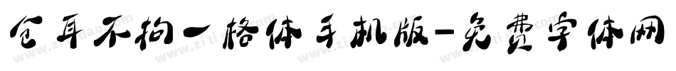 仓耳不拘一格体手机版字体转换