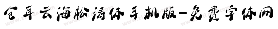 仓耳云海松涛体手机版字体转换