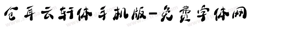 仓耳云轩体手机版字体转换
