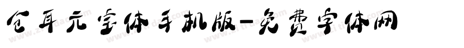 仓耳元宝体手机版字体转换