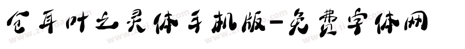 仓耳叶之灵体手机版字体转换