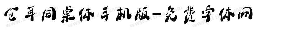 仓耳同桌体手机版字体转换